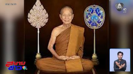 สิ้น “หลวงปู่จื่อ” ละสังขารอย่างสงบ จ.ชัยภูมิ