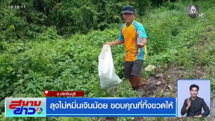 ลุงไม่หมิ่นเงินน้อย ขอบคุณที่ทิ้งขวดให้ จ.ปราจีนบุรี