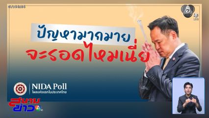 โพลชี้สารพัดปัญหา สั่นคลอนรัฐบาล