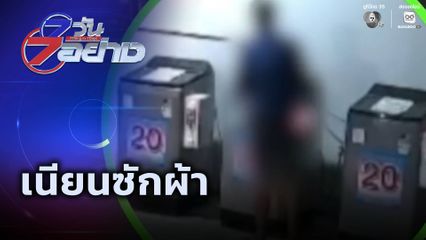 7 วัน 7 อย่าง : เนียนซักผ้า