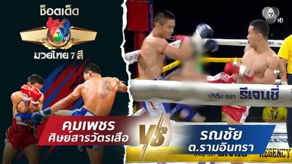 คมเพชร ศิษย์สารวัตรเสือ vs รณชัย ต.รามอินทรา | ช็อตเด็ดแม่ไม้มวยไทย 7 สี