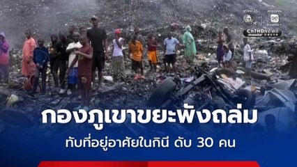 สลด ! กองขยะขนาดยักษ์พังถล่มทับที่อยู่อาศัยในเมืองหลวงของประเทศกินี ดับ 30 คน