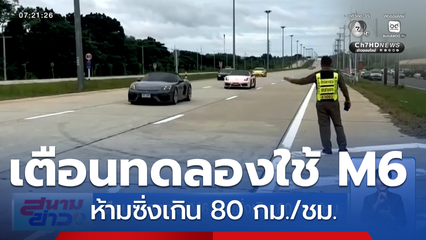 เตือนทดลองใช้ M6 ห้ามซิ่งเกิน 80 กม./ชม.