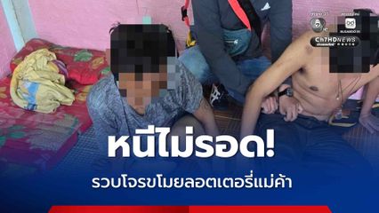 ตร. ตามรวบคนร้ายขโมยลอตเตอรี่แม่ค้า 267 ใบ เงินสด 15,000 บาท