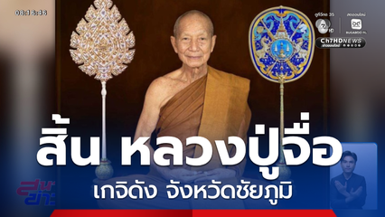 สิ้น “หลวงปู่จื่อ” ละสังขารอย่างสงบ จ.ชัยภูมิ