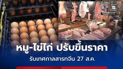 หมู-ไข่ไก่ ปรับขึ้นราคา รับเทศกาลสารทจีน 27 ส.ค.