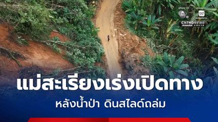 แม่สะเรียงเร่งเปิดทาง หลังน้ำป่า ดินสไลด์ถล่ม หลายหมู่บ้านยังถูกตัดขาด ขณะที่บางเส้นทางรถจยย. ผ่านได้