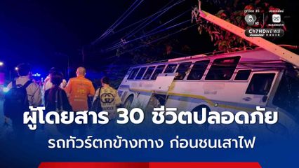 รถทัวร์สายกทม.-บุรีรัมย์ เสียหลักตกข้างทางและชนเสาไฟฟ้า ผู้โดยสาร 30 ชีวิตปลอดภัย