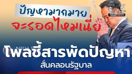 โพลชี้สารพัดปัญหา สั่นคลอนรัฐบาล