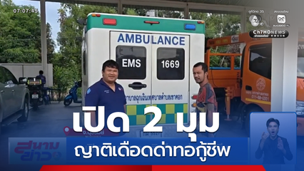 เปิด 2 มุม ญาติเดือดด่าทอกู้ชีพ จ.บุรีรัมย์
