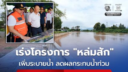 กรมโยธาฯ เร่งโครงการก่อสร้างระบบระบายน้ำท่วมหล่มสัก จังหวัดเพชรบูรณ์ ลดปัญหาและผลกระทบจากน้ำท่วม