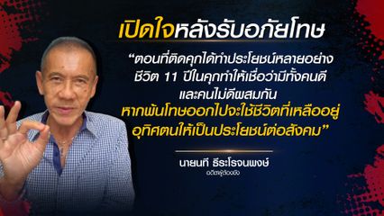 “นที” เปิดใจหลังพ้นโทษคุกหมื่นปี จ.เชียงใหม่