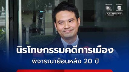 ภราดร เผย นิรโทษกรรมคดีการเมือง ต้องเข้าคณะกรรมการฯ วินิจฉัย มีผลย้อนหลัง 20 ปี หลังกฎหมายบังคับใช้