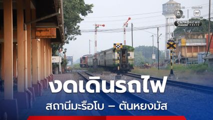 หยุดเดินรถไฟ ระหว่างสถานี "มะรือโบ-ตันหยงมัส" ต่อเนื่องเป็นวันที่ 2 หลังเกิดเหตุระเบิดวานนี้