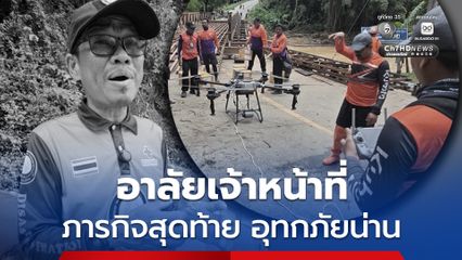 อาลัยเพื่อนร่วมทีม หนึ่งในเจ้าหน้าที่ทีมเพื่อนพึ่งฯ เสียชีวิตกะทันหัน