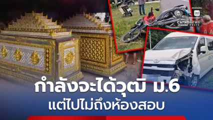 อุบัติเหตุสลด กำลังจะได้วุฒิ ม.6 แต่ไปไม่ถึงห้องสอบ ถูกรถตู้ชนสามีภรรยาดับคู่
