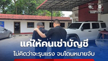 รวบหนุ่มบัญชีม้า หลังถูกจับปฏิเสธทุกข้อหา อ้างให้คนเช่าบัญชี เมื่อตร.ให้ไปชี้แจงไม่ไป เพราะไม่คิดว่าจะโดนหมายจับ