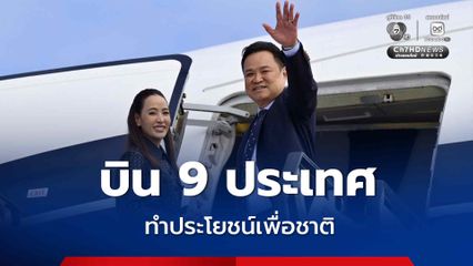 ชิงจังหวะก่อน “ฝ่ายค้าน” ซักฟอก “รัชดา” แจง “นายกฯ” บิน 9 ประเทศ ไปทำประโยชย์เพื่อชาติ
