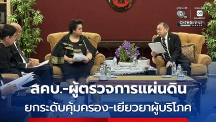 สคบ. หารือผู้ตรวจการแผ่นดิน ยกระดับคุ้มครอง-เยียวยาผู้บริโภค