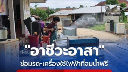 “อาชีวะอาสา” ซ่อมรถ-เครื่องใช้ไฟฟ้าที่จมน้ำฟรี