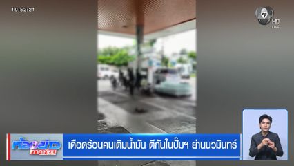 เดือดร้อนคนเติมน้ำมัน ตีกันในปั๊มฯ ย่านนวมินทร์