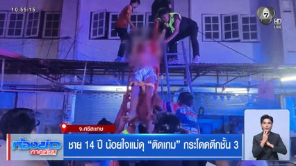 ชาย 14 ปี น้อยใจแม่ดุ “ติดเกม” กระโดดตึกชั้น 3