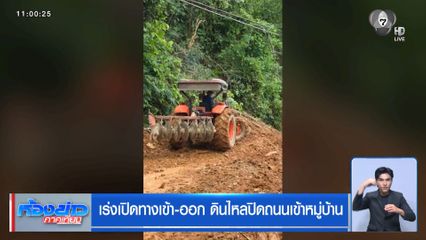 เร่งเปิดทางเข้า-ออก ดินไหลปิดถนนเข้าหมู่บ้าน