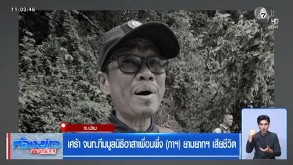 เศร้า จนท.ทีมมูลนิธิอาสาเพื่อนพึ่ง (ภาฯ) เสียชีวิต