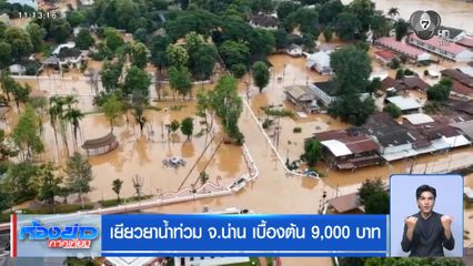 เยียวยาน้ำท่วม จ.น่าน เบื้องต้น 9,000 บาท