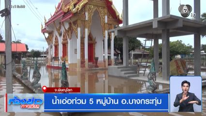 น้ำเอ่อท่วม 5 หมู่บ้าน อ.บางกระทุ่ม จ.พิษณุโลก