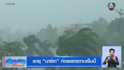 พายุ “นาร์รา” ก่อผลกระทบเย็นนี้