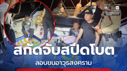 สกัดจับเรือสปีดโบต ลอบขนอาวุธสงครามจากกัมพูชา พร้อมของกลาง อ้างรับจ้างขนไม่รู้ว่าคือปืน