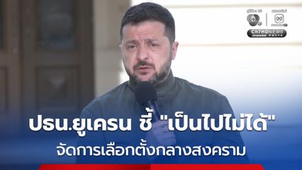ประธานาธิบดียูเครน ชี้ เลือกตั้งท่ามกลางสงคราม “เป็นไปไม่ได้” เหมือนสึนามิที่จะถล่มให้แตกแยก