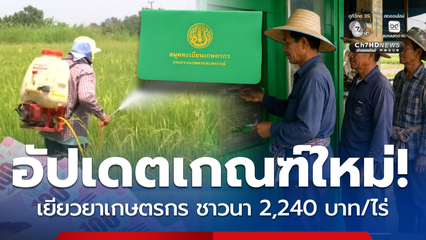 สรุปเกณฑ์ใหม่ เงินช่วยเกษตรกร 69 ชาวนาได้ 2,240 บาท ต่อไร่