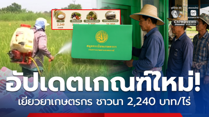 สรุปเกณฑ์ใหม่ เงินช่วยเกษตรกร 69 ชาวนาได้ 2,240 บาท ต่อไร่