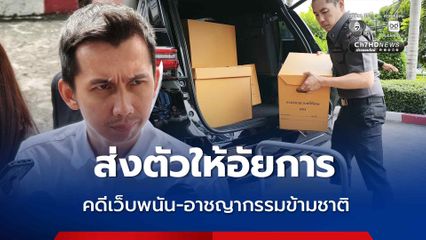 ดีเอสไอ ส่งตัว ชนนพัฒฐ์ พร้อมสำนวนคดีเว็บพนัน ให้อัยการ ขณะที่เจ้าตัวยื่นขอความเป็นธรรม 9 ประเด็น