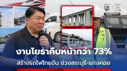 กระทรวงคมนาคม ติดตามก่อสร้างรถไฟความเร็วสูงไทย-จีน สัญญา 4-7 ช่วงสระบุรี-แก่งคอย