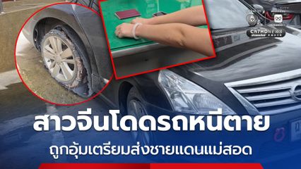 สาวจีนโดดรถหนีตาย ถูกอุ้มเตรียมส่งชายแดนแม่สอด