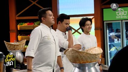 เปิดครัวความอร่อยเพื่อสุขภาพ "รสแลกเงิน" ตอนแรกเย็นนี้ 18.00 น.
