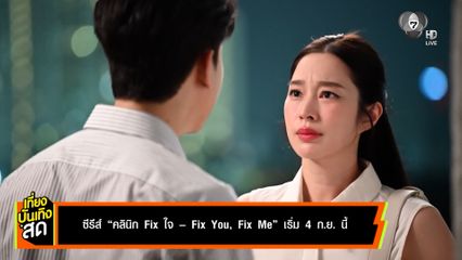 ซีรีส์ คลินิก Fix ใจ (Fix you, Fix me) เริ่ม 4 ก.ย.นี้