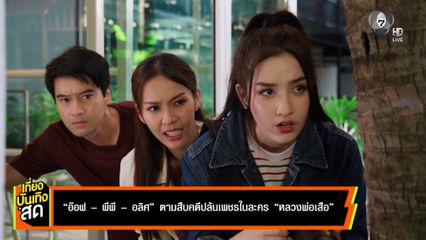 อ๊อฟ-พีพี-อลิศ ตามสืบคดีปล้นเพชร ในละคร หลวงพ่อเสือ