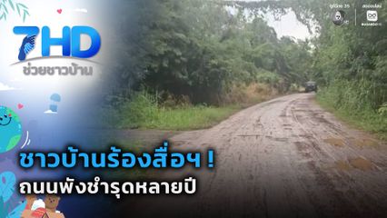 ชาวบ้านร้องสื่อฯ ! ถนนพังชำรุดหลายปี