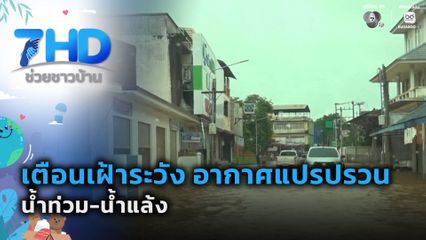 เตือนเฝ้าระวัง อากาศแปรปรวน น้ำท่วม-น้ำแล้ง