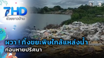 ผวา ! ทิ้งขยะพิษใกล้แหล่งน้ำ ก่อนหายปริศนา