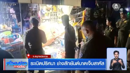 ระเบิดปริศนา ช่างสักยันต์บาดเจ็บสาหัส