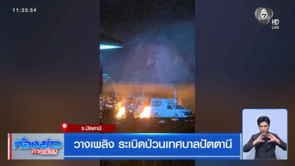 วางเพลิง ระเบิดป่วนเทศบาลปัตตานี
