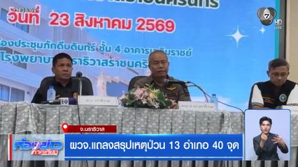 ผวจ.แถลงสรุปเหตุป่วน 13 อำเภอ 40 จุด