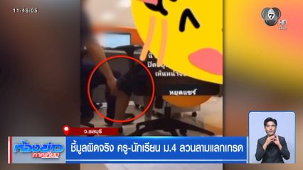 ชี้มูลผิดจริง ครู-นักเรียน ม.4 ลวนลามแลกเกรด