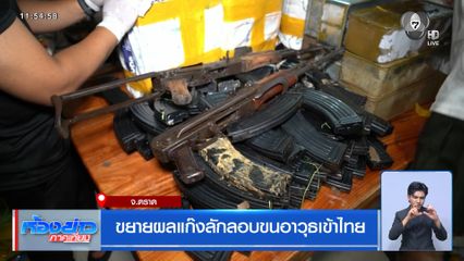 ขยายผลแก๊งลักลอบขนอาวุธเข้าไทย