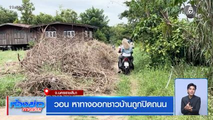 วอน หาทางออกชาวบ้านถูกปิดถนน